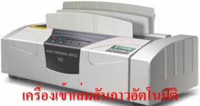 ขาย เครื่องเข้าเล่มสันกาวร้อน  BINDER T80
