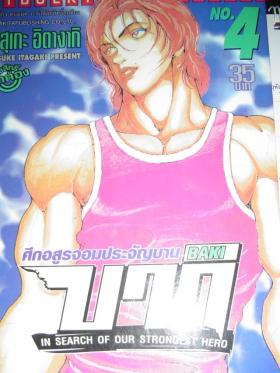 บากิ จอมประจัญบาน เล่ม 2,4