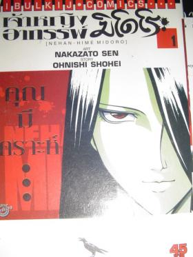 เจ้าหญิงอาถรรพ์ มิโดริ เล่ม 1