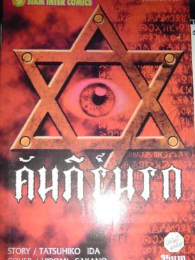 คัมภีร์นรก - เล่มเดียวจบ