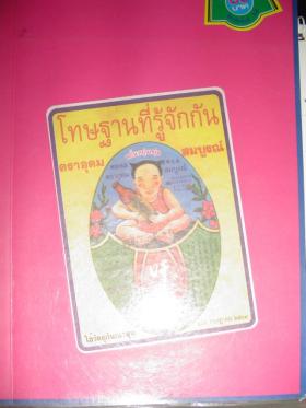 โทษฐานที่รู้จักกัน - อุดม แต้พานิช