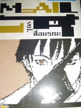 mail สื่อมรณะ เล่ม 1