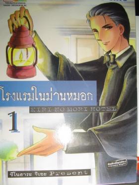 โรงแรมในม่านหมอก เล่ม 1,2