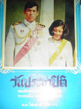 วันประชาปิติ สมเด็จพระบรมฯ