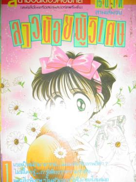 สาวน้อยผู้วิเศษ เล่ม 1