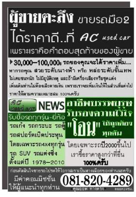 รับซื้อ รถมือสอง ทุกรุ่น ทุกยี่ห้อ ให้ราคาสูง สุด30.000-100.000บาท100%ครับ