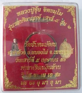 ลป.ขุ้ย วัดซับตะเคียน รุ่นวางศิลาฤกษ์ เสาร์ห้า รุ่นสอง