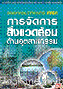 การจัดการสิ่งแวดล้อมด้านอุตสาหกรรม