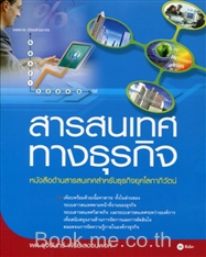 สารสนเทศทางธุรกิจ