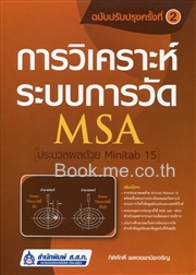 การวิเคราะห์ระบบการวัด (MSA) ประมวลผลด้วย Minitab 15 (ฉบับปรับปรุง)