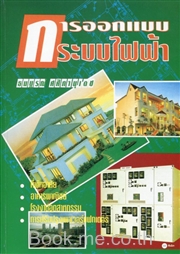 การออกแบบระบบไฟฟ้า