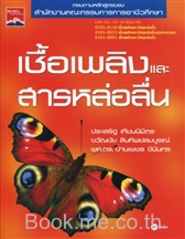 เชื้อเพลิงและสารหล่อลื่น