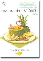 ขาย Love Me Do รักเจ้าเอย