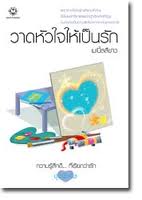 ขาย - วาดหัวใจให้เป็นรัก