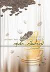 ขาย - กรุ่นรัก...กลิ่นกาแฟ