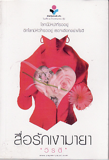 ขาย - สื่อรักเงามายา