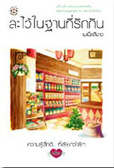 ขาย - ละไว้ในฐานที่รักกัน