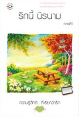 ขาย - รักนี้ นิรนาม