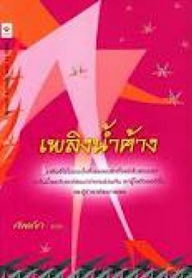 ขาย - เพลิงน้ำค้าง