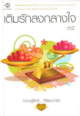 ขาย - เติมรักลงกลางใจ