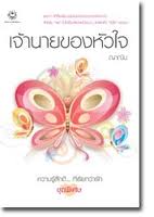 ขาย - เจ้านายของหัวใจ
