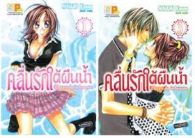 ขาย - คลื่นรักใต้ผืนน้ำ (3 เล่มจบ) Minami Kanan