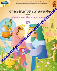 Enfa Big Book พร้อม CD นิทานประกอบดนตรี เรื่อง "อาละดินกับตะเกียงวิเศษ"