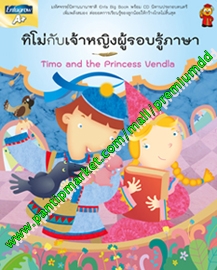 Enfa Big Book พร้อม CD นิทานประกอบดนตรี เรื่อง "ทิโม่กับเจ้าหญิงผู้รอบรู้ภาษา"