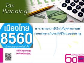 ✿.✿_เมืองไทยประกันชีวิต กรมธรรม์ประกันชีวิต 300,000 บาท อาจช่วยให้ชายผู้นี้ ♥ ประหยัดภาษีได้ถึงปีละ 90,000 บาทเลยทีเดียว  ✿.  โทร 087-732-3177 แอนน์_✿.✿