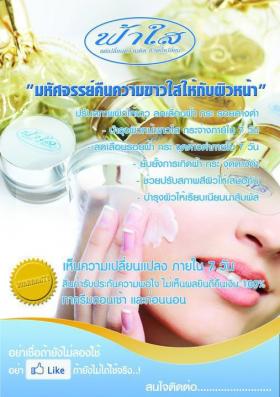 ครีมฟ้าใส แค่เปลี่ยนความคิด ชีวิตก็เปลี่ยน