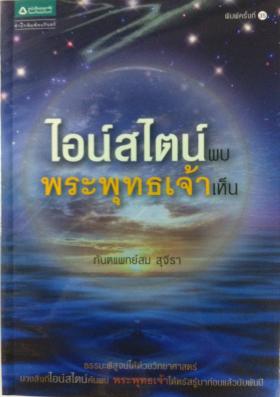 ไอน์สไตน์พบ พระพุทธเจ้าเห็น