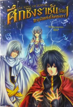 ศึกชิงราชัน เล่ม 1