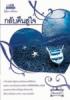 ขาย - กลับคืนสู่ใจ