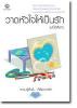 ขาย - วาดหัวใจให้เป็นรัก