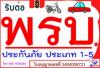 ต่อพรบ.และทำ ประกันภัยรถยนต์ จักรยานยนต์  ราคาถูก เพื่อน ๆ พันทิพ