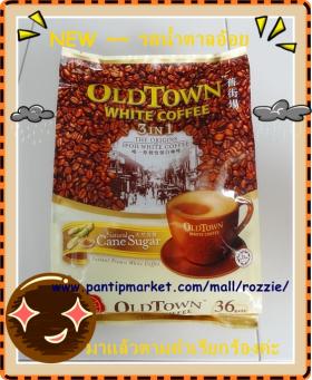 ขาย OLD TOWN กาแฟ*3 IN 1* (Natural Cane Sugar)