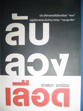 ลับ ลวง เลือด / วาสนา นาน่วม