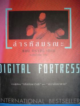 ล่ารหัสมรณะ / แดน บราวน์