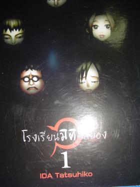 โรงเรียนมิติสยอง เล่ม 1