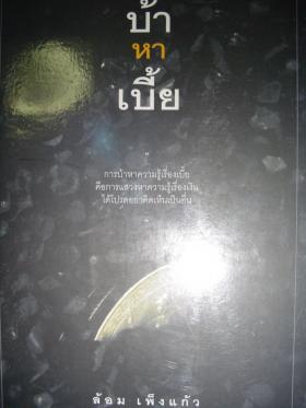 บ้า หา เบี้ย / ล้อม เพ็งแก้ว