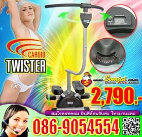รูปร่างฟิต ด้วยการทวิสต์แนวใหม่ คาดิโอ ทวิสเตอร์ (Cardio Twister) ราคาถู๊ก..ถูก..เพียง 2,790- เครื่องบริหารร่างกายแนวสเต็ปเปอร์ขึ้นและลง ทำงานด้วยดูโอไดร์ฟเกียร์บ็อกซ์ เคลื่อนแบบ 2 ทิศทาง จะช่วยให้ร่างกายลดและกระชับได้ทั้งส่วนบนและส่วนล่าง เน้นกล้ามเนื้อห