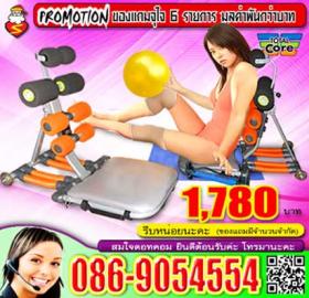 Total Core รุ่นพิเศษ จัดโปรโมชั่น+ของแถม 6 อย่าง ถู๊ก..ถูก เพียง 1,780-Total Core รุ่นพิเศษ แน่นหนาด้วยพลัง 4 สปริง.. มีที่รองหลัง และต้นคอ(ปรับระดับได้) ทำให้ออกกำลังกายได้สะดวก ไม่ปวดคอ ไม่ปวดหลัง ทั้งยังเพิ่มพลังการเผาผลาญแคลอรี่ มากกว่าเดิมเท่าตัว เพี
