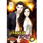 เดิมพันสวาท(99%) / ฟ้าเคียงดาว