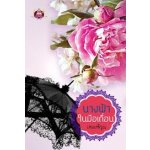 นางฟ้าในมือเถื่อน(99%) / เพลงพิรุณ