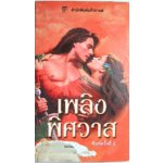 เพลิงพิศวาส (Desired) (90%)/ Virginia Henley