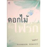 ดอกไม้กับไฟรัก