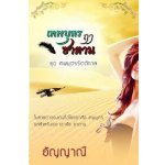เทพบุตรฤาซาตาน(99%)/อัญญาณี