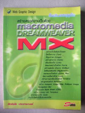 สร้างสรรค์งานเว็บด้วย macromedia DREAMWEAVER MX