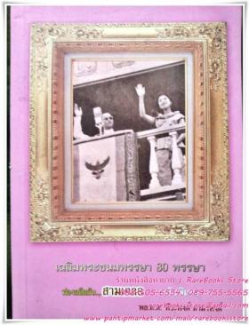 เฉลิมพระชนมพรรษา ๘๐ พรรษา ท่องอดีตกับ...สามเกลอ