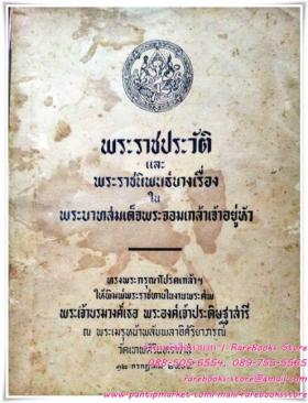 พระราชประวัติ และ พระราชนิพนธ์บางเรื่อง ใน พระบาทสมเด็จพระจอมเกล้าเจ้าอยู่หัว อนุสรณ์พระราชทานงานพระศพ พระเจ้าบรมวงศ์เธอ พระองค์เจ้าประดิษฐาสารี พุทธศักราช ๒๕๐๕